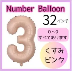 くすみピンク　3　数字　ナンバーバルーン　誕生日　お祝い　記念日　32インチ