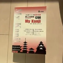 My Kanji 1200