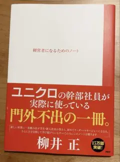 【未使用品】経営者になるためのノート 柳井正