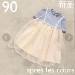 apres les cours　花びらチュールレイヤードワンピース　90cm