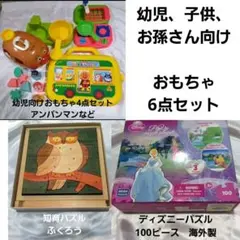幼児向け、お孫さん向けおもちゃ6点セット　アンパンマン/ディズニー他