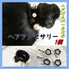 ヘアゴム パール 大小 ランダム 1個　韓国 ファッション かわいい