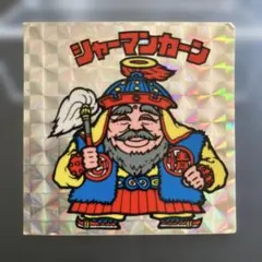 ビックリマンシール　旧シール　シャーマンカーン