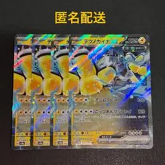 (匿名配送) テツノカイナex RR 4枚セット(SV8a)