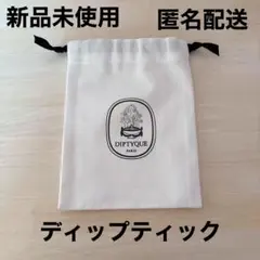 新品未使用 ディップティック 巾着袋