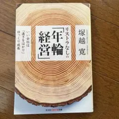 リストラなしの「年輪経営」 : いい会社は「遠きをはかり」ゆっくり成長
