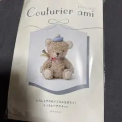 Couturier ami ぬいぐるみ作成キット
