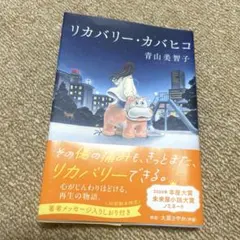 リカバリー・カバヒコ