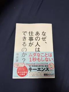 なぜ、あの人は仕事ができるのか？ 田尻望