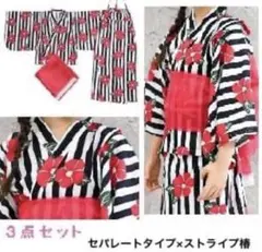 浴衣 3点セット セパレートタイプ ストライプ柄　120