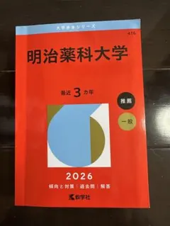 明治薬科大学 赤本 2026 - メルカリ