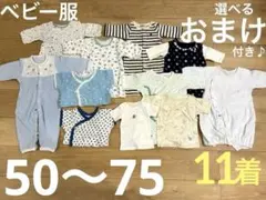 ベビー服 男の子 11着 50-75サイズ 匿名配送 24時間以内発送