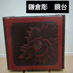 2025年最新】鎌倉彫鏡台の人気アイテム - メルカリ