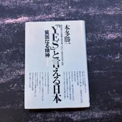 貧困なる精神F集　「YES」と言える日本　本田勝一　1990年