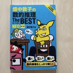 畑中敦子の数的推理ザ・ベストNEO[第2版]