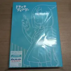 ドキメキダイアリー