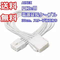【送料無料】PCIe　電源延長ケーブル　AINEX　スリーブ加工有り　GPU用のサムネイル