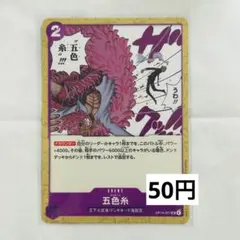 【在庫4枚】ワンピース 蒼海の七傑 五色糸 ゴシキート UC OP14-077