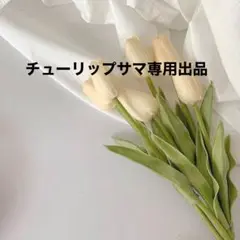 チューリップサマ専用出品