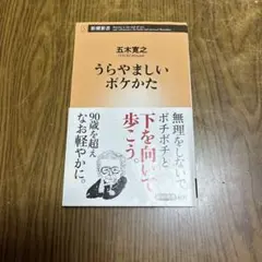 うらやましいボケかた 五木寛之 新潮新書