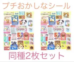 プチおかしなシール