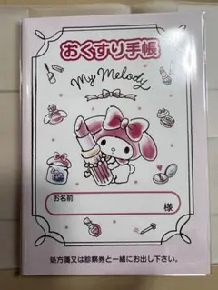 『マイメロディ　コスメお薬手帳』＆専用保護カバーセット