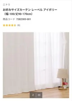 NITORI カーテン レーベル　アイボリー約141cm x 197cm