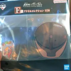 一番くじ　機動戦士ガンダム　F賞　アクリルコレクション