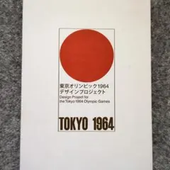 2025年最新】亀倉雄策の人気アイテム - メルカリ
