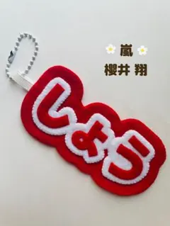 嵐　櫻井翔　ネームキーホルダー　キーホルダー　メンバーカラー