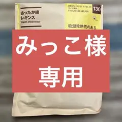 あったか綿レギンス 130 黒