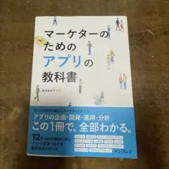 マーケターのためのアプリの教科書