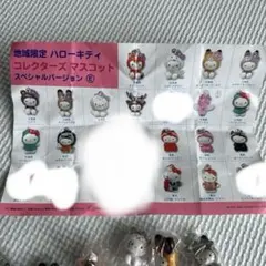 地域限定！ハローキティコレクターズマスコット！希少！レア！22個セット！ 2025年最新】ハローキティコレクターズマスコットの人気アイテム