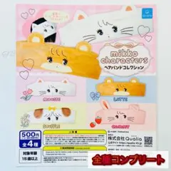 【◎フルコンプ】mikko characters　ヘアバンドコレクション