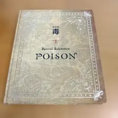 特別展 毒 公式図録 Special Exhibition POISONのサムネイル