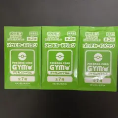 ポケモンカードジム プロモカードパック第3弾 3パック