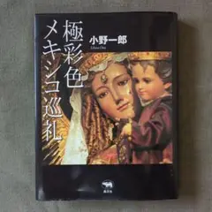 極彩色メキシコ巡礼
