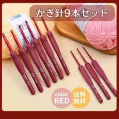 かぎ針 9本 セット レッド 編み物 シリコン 手芸 ハンドメイド レース編み