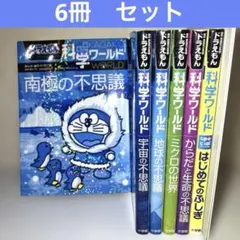 ドラえもん　科学ワールド 6冊セット　小学館