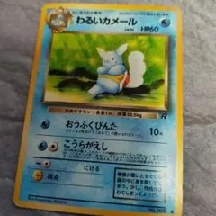 ポケモンカード わるいカメール 旧裏面のサムネイル