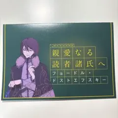 文豪ストレイドッグス　フョードル・ドストエフスキー　特典