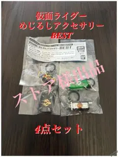 仮面ライダー めじるしアクセサリー BEST 4種セット