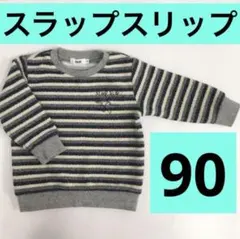 スラップスリップ　トレーナー　90