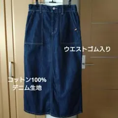 訳あり！デニム生地　履きやすいロング丈 タイトスカート　Ｌsize