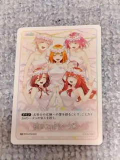 五等分の花嫁 祝!! 2nd シーズン カード