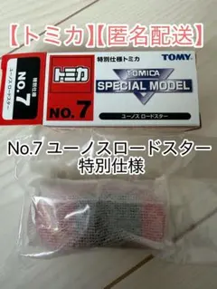 トミカ No.7 ユーノスロードスター 特別仕様