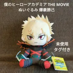 僕のヒーローアカデミア THE MOVIE ぬいぐるみ 爆豪勝己　未使用タグ付
