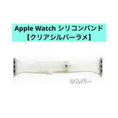 Apple Watch バンド【クリアシルバーラメ】シリコン ベルト交換用　透明