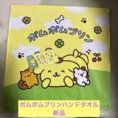 ❤️サンリオポムポムプリン ハンドタオル 新品タグ付き❤️
