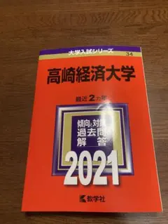 2026年最新】高崎経済大学 赤本の人気アイテム - メルカリ